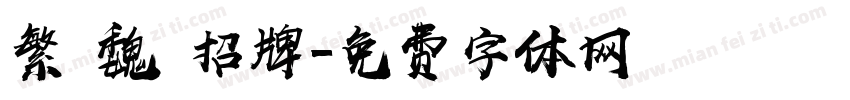 繁 魏 招牌字体转换